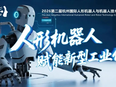2026第二届杭州人形机器人展5月启幕—全球顶尖力量共探产业化新路径