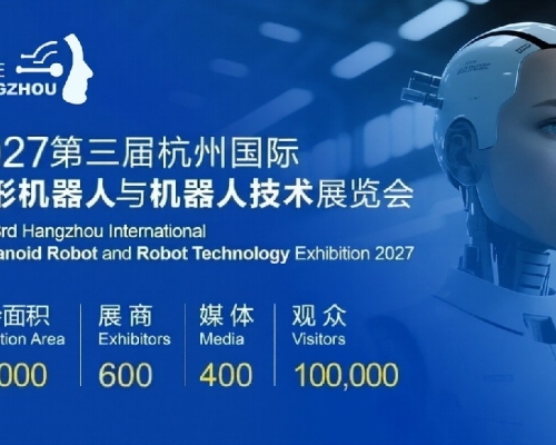 巡展计划-ARTE-2027杭州国际人形机器人与机器人技术展览会